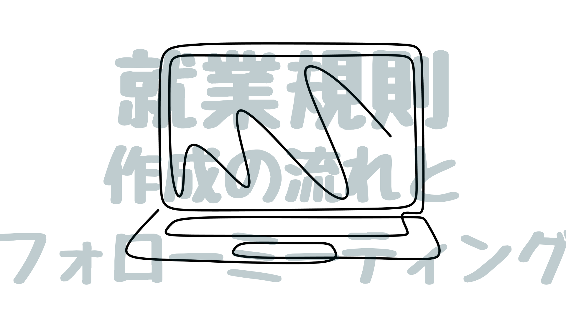 満足度 超 高し Hrbaseでの就業規則作成の流れと フォローミーティングの活用マニュアル Hrbase Pro