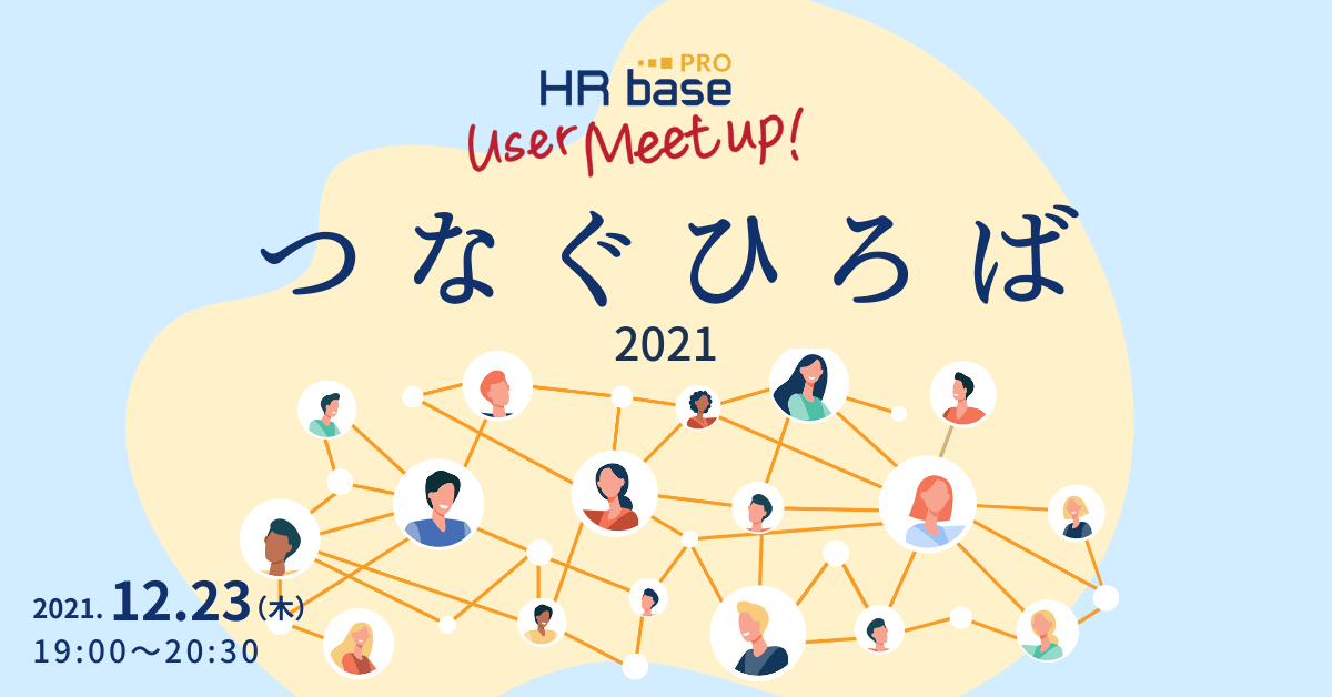 HRbase PROユーザー会【第2回】つなぐひろば2021