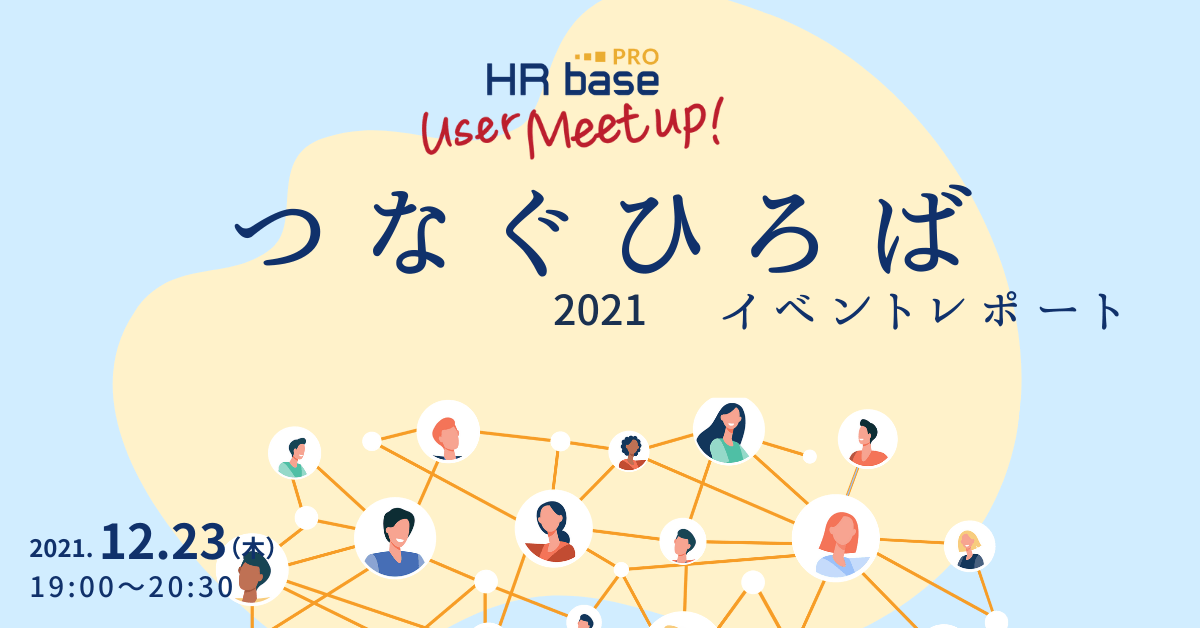 HRbase PROユーザー会【第2回】つなぐひろば2021ユーザー会レポート