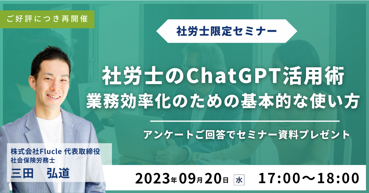 ご好評につき再開催！【社労士のChatGPT活用術】業務効率化のための