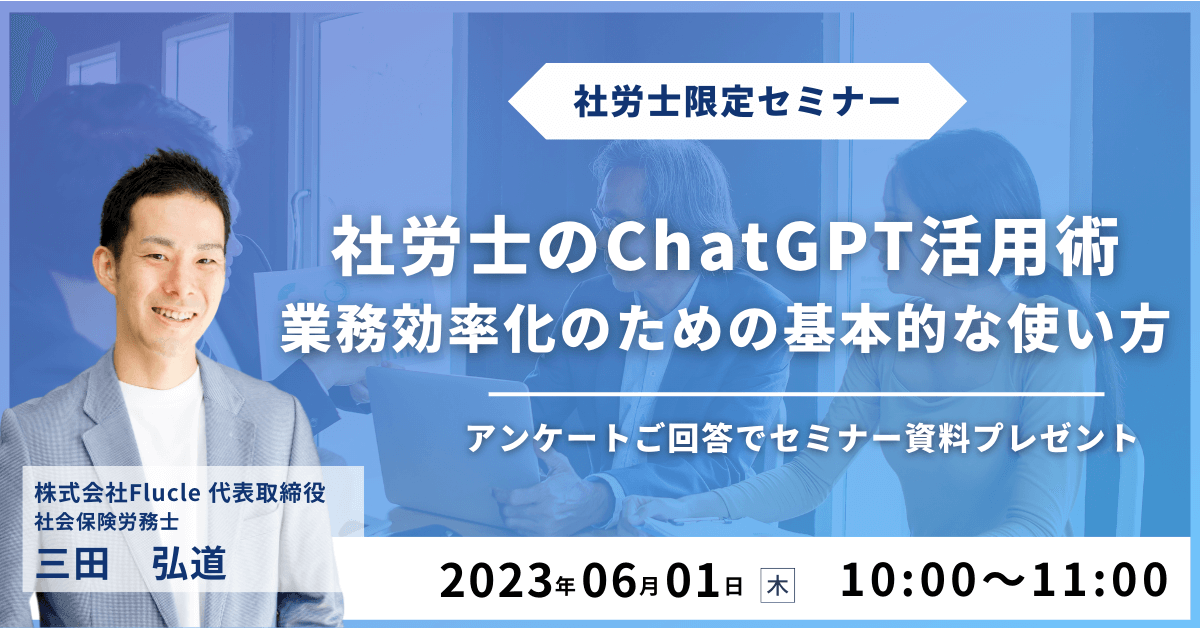 社労士のChatGPT活用術】業務効率化のための基本的な使い方 | HRbase PRO