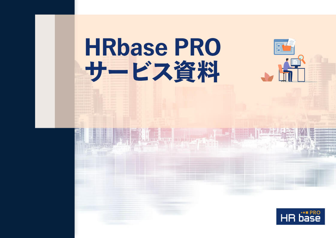 HRbasePROサービス資料