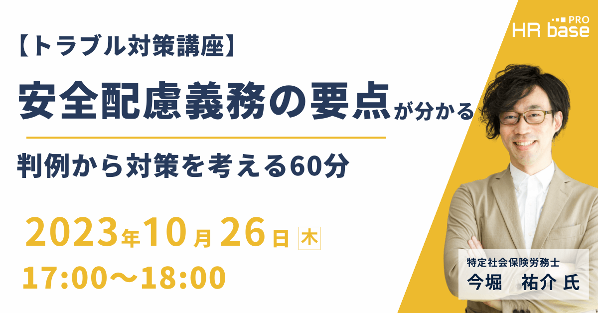 トラブル対策講座】安全配慮義務の要点が分かる！判例から対策を考える