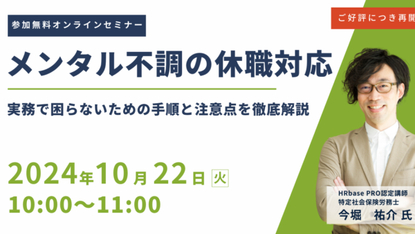 大好評につき再開催！【メンタル不調の休職対応】実務で困らないための手順と注意点を徹底解説