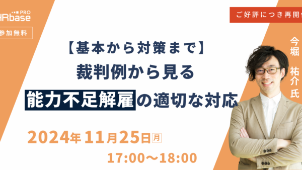 大好評につき再開催！【基本から対策まで】裁判例から見る能力不足解雇の適切な対応