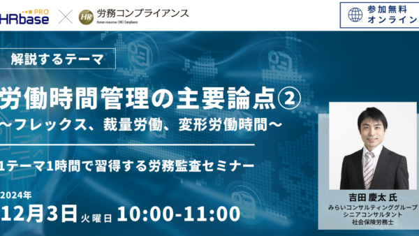 労働時間管理の主要論点～1テーマ1時間で習得する労務監査セミナー 社労士のための労務コンプライアンス調査～