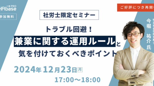 ご好評につき再開催！トラブル回避！兼業に関する運用ルールと気を付けておくべきポイント