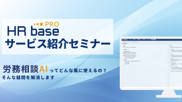 新機能「労務相談AI」の活用解説！サービス紹介セミナー