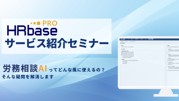 新機能「労務相談AI」の活用解説！サービス紹介セミナー