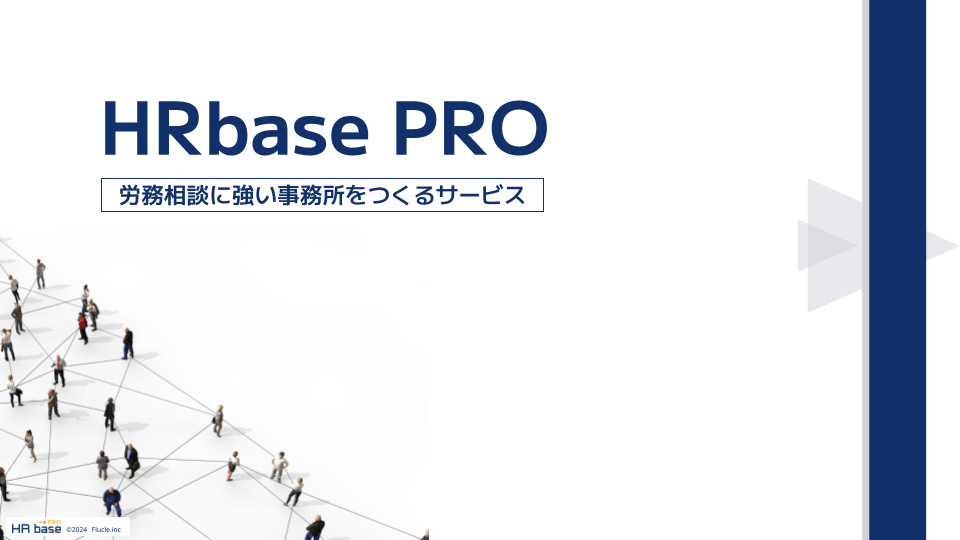 HRbase PROサービス資料