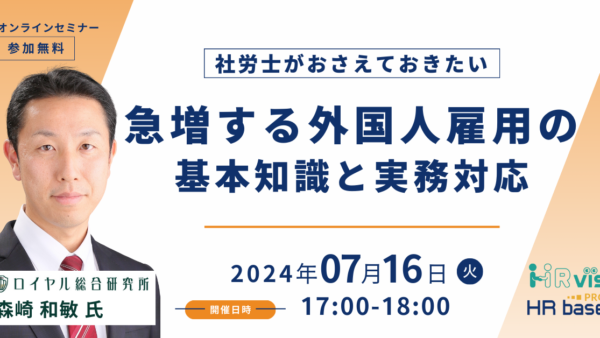 社労士がおさえておきたい】急増する外国人雇用の基本知識と実務