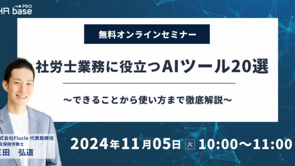 社労士業務に役立つAIツール20選～できることから使い方まで徹底解説～