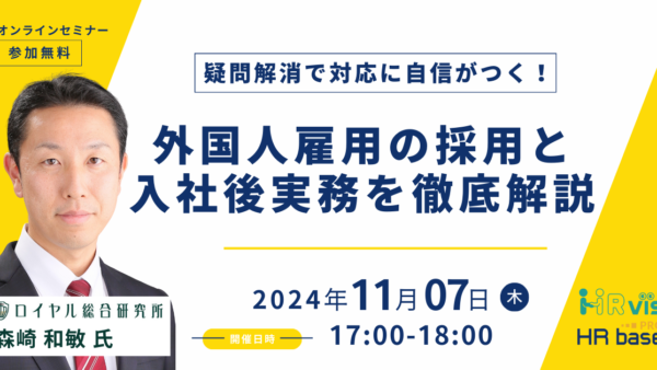 疑問解消で対応に自信がつく！外国人雇用の採用と入社後実務を徹底解説