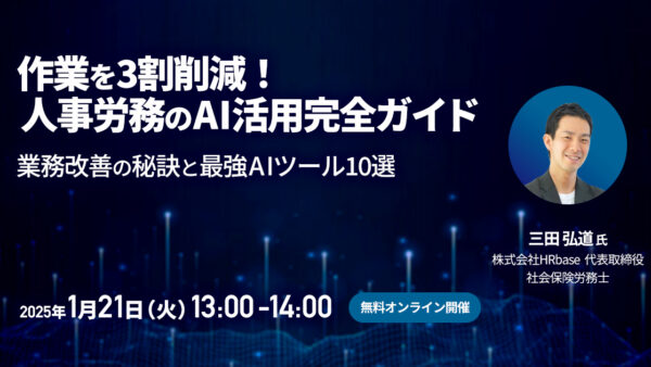 作業を3割削減！人事労務のAI活用完全ガイド～業務改善の秘訣と最強AIツール10選～